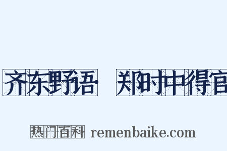 齐东野语·郑时中得官是什么意思的图片